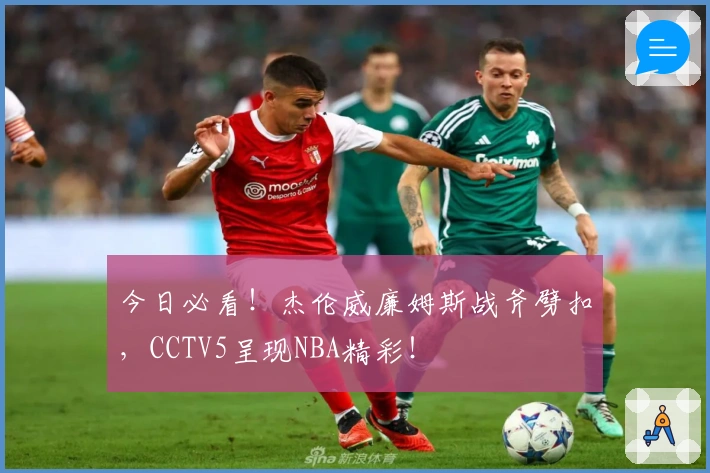 今日必看！杰伦威廉姆斯战斧劈扣，CCTV5呈现NBA精彩！