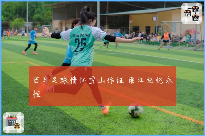 百年足球情怀雪山作证 丽江记忆永恒