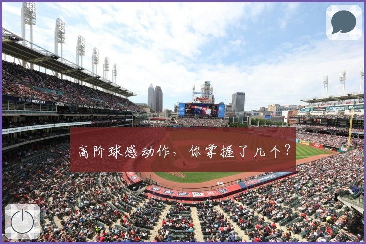 高阶球感动作，你掌握了几个？