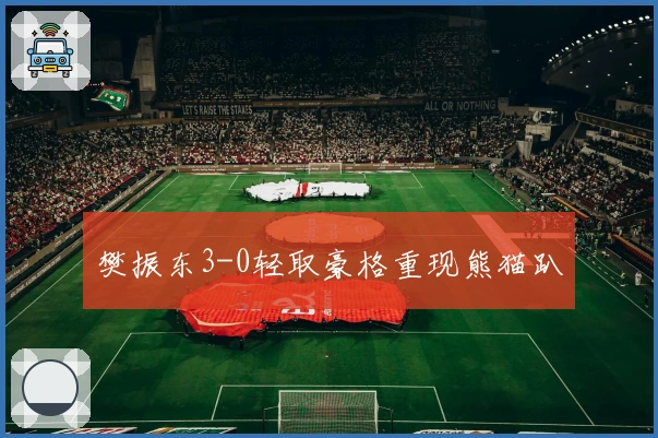 樊振东3-0轻取豪格重现熊猫趴