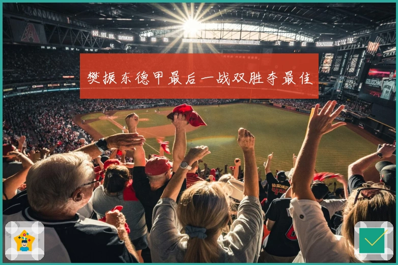 樊振东德甲最后一战双胜夺最佳