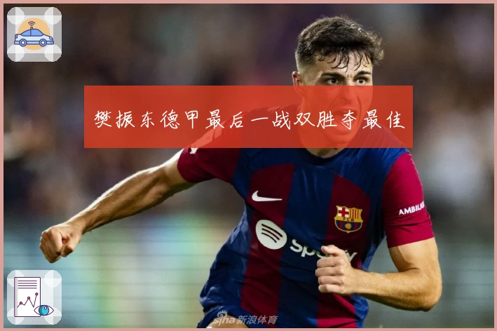 樊振东德甲最后一战双胜夺最佳