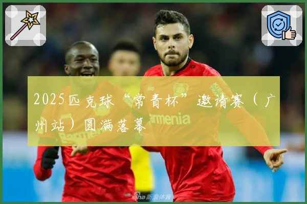 2025匹克球“常青杯”邀请赛（广州站）圆满落幕