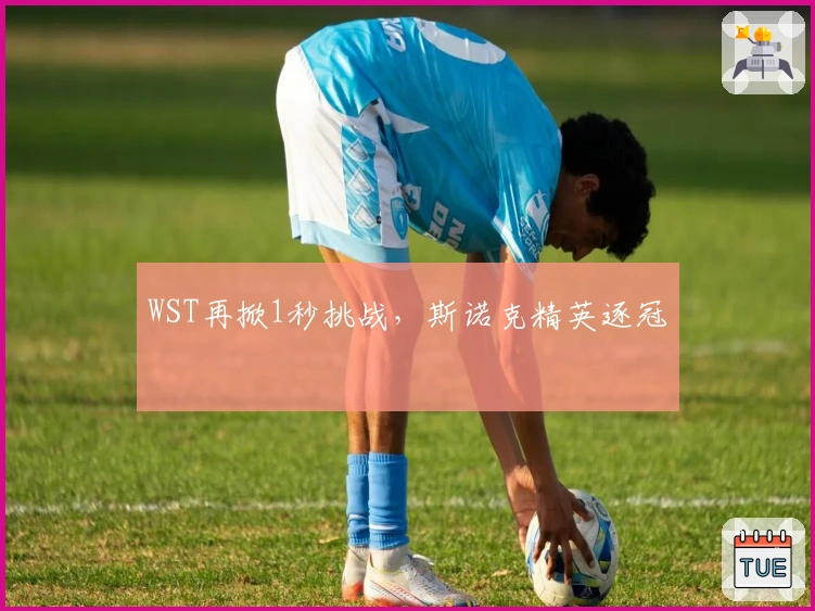 WST再掀1秒挑战，斯诺克精英逐冠