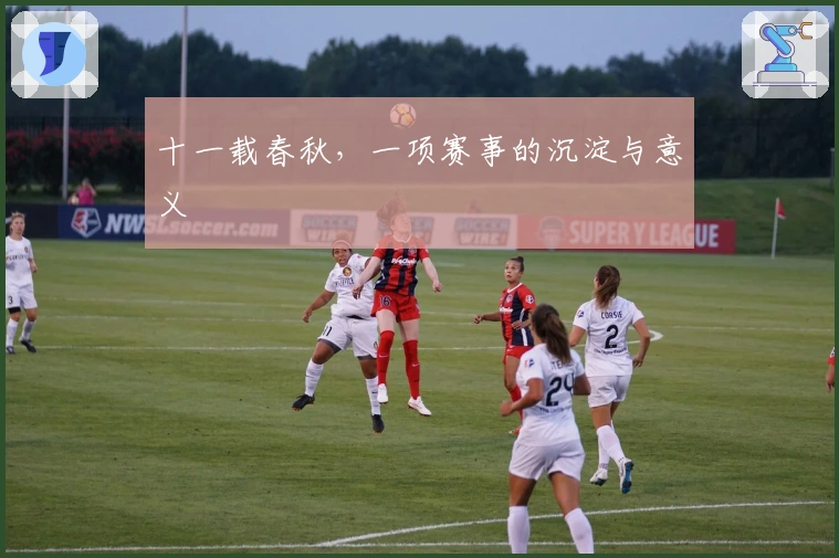 十一载春秋，一项赛事的沉淀与意义