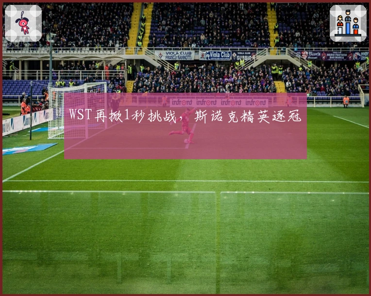WST再掀1秒挑战，斯诺克精英逐冠