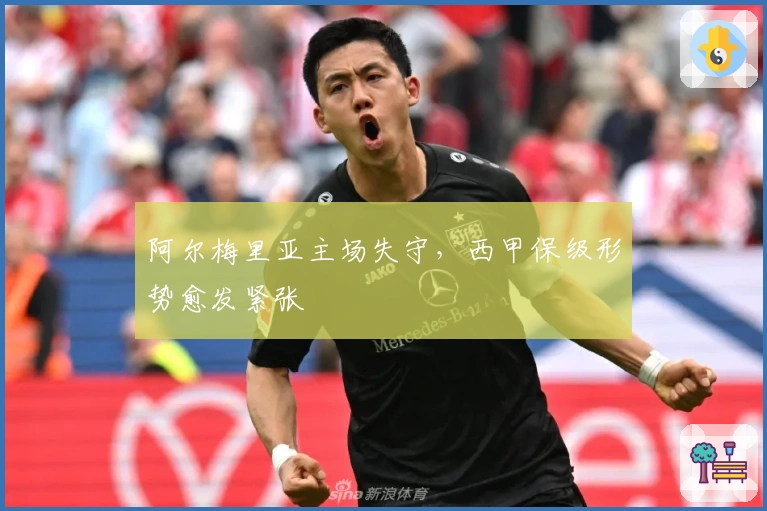 阿尔梅里亚主场失守，西甲保级形势愈发紧张