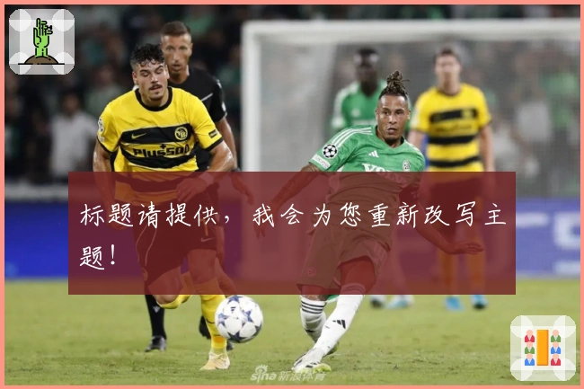 标题请提供，我会为您重新改写主题！