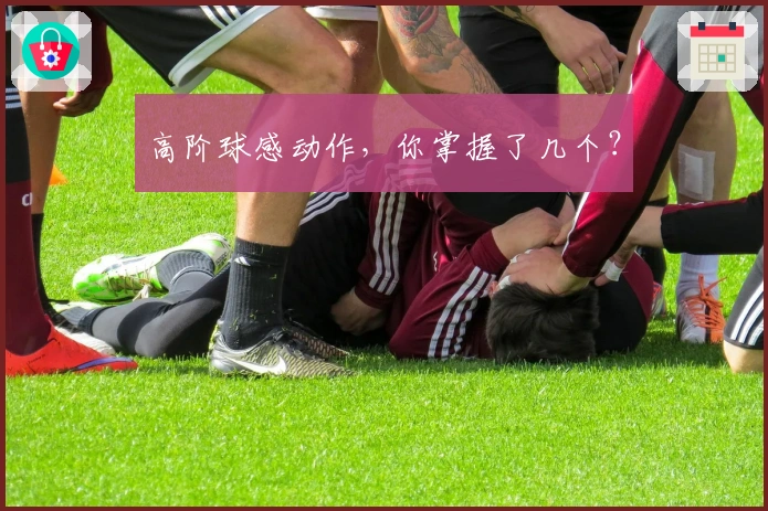 高阶球感动作，你掌握了几个？