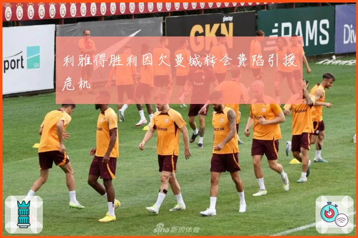 利雅得胜利因欠曼城转会费陷引援危机