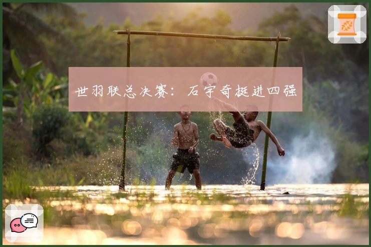 世羽联总决赛：石宇奇挺进四强