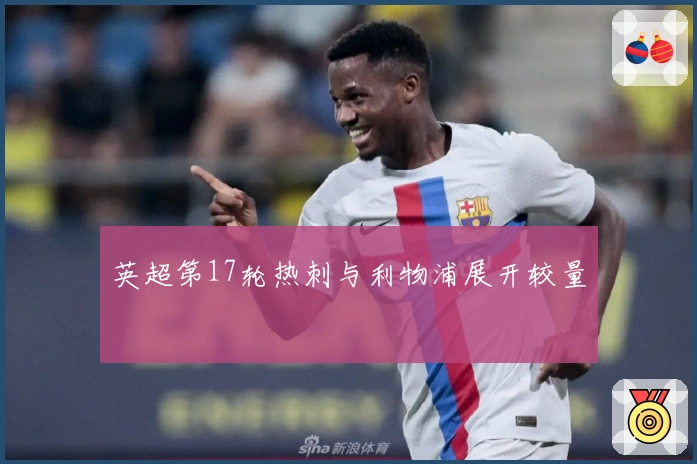 英超第17轮热刺与利物浦展开较量