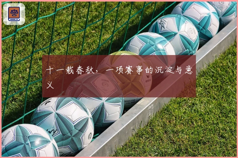 十一载春秋，一项赛事的沉淀与意义